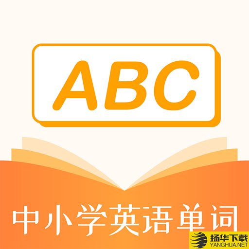 中小学英语单词app下载_中小学英语单词app最新版免费下载