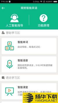 顺势智能英语app下载_顺势智能英语app最新版免费下载