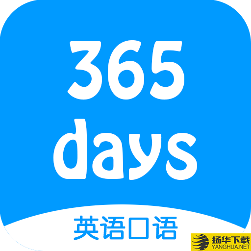 365天英语口语app下载_365天英语口语app最新版免费下载