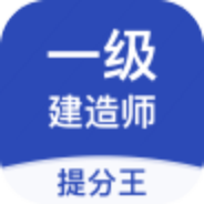 一级建造师提分王app下载_一级建造师提分王app最新版免费下载