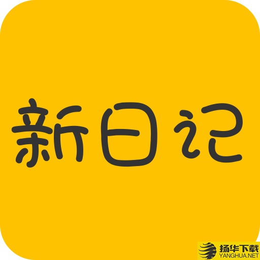 新日记app下载_新日记app最新版免费下载