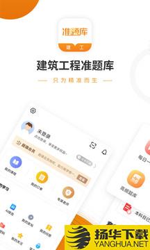 建筑工程准题库app下载_建筑工程准题库app最新版免费下载