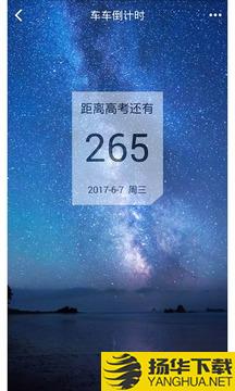 车车新高考倒计时app下载_车车新高考倒计时app最新版免费下载