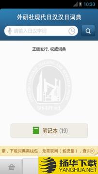 外研社日语词典app下载_外研社日语词典app最新版免费下载