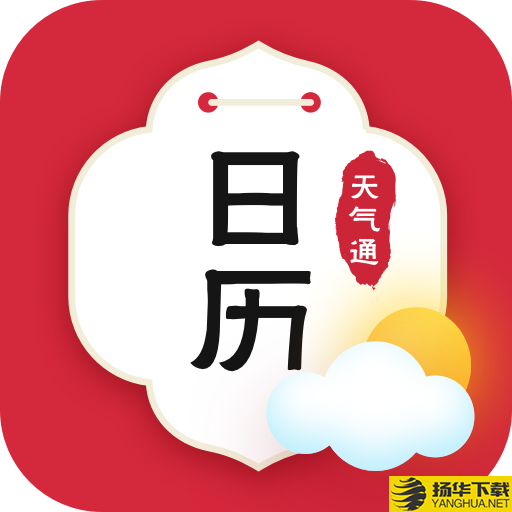 日历天气通app下载_日历天气通app最新版免费下载