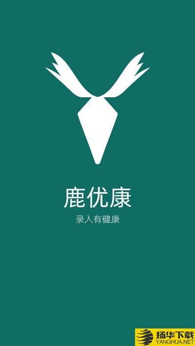 鹿优康app下载_鹿优康app最新版免费下载