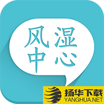 风湿中心app下载_风湿中心app最新版免费下载