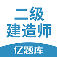 二建亿题库app下载_二建亿题库app最新版免费下载