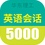 英语口语5000句app下载_英语口语5000句app最新版免费下载