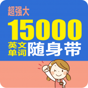 15000英文单词随身带app下载_15000英文单词随身带app最新版免费下载