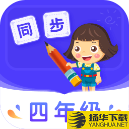 小学同步四年级app下载_小学同步四年级app最新版免费下载