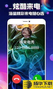 来电秀嗨app下载_来电秀嗨app最新版免费下载