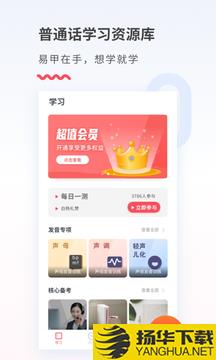 易甲普通话app下载_易甲普通话app最新版免费下载