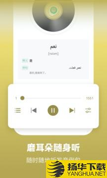 莱特阿拉伯语学习背单词app下载_莱特阿拉伯语学习背单词app最新版免费下载
