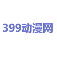 399动漫网app下载_399动漫网app最新版免费下载