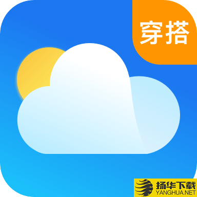 穿衣天气预报app下载_穿衣天气预报app最新版免费下载