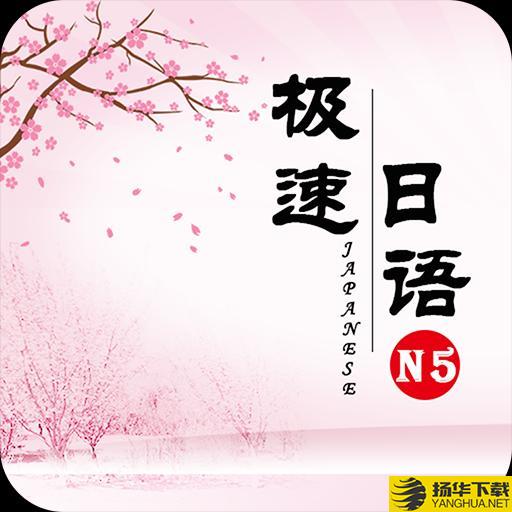 极速日语N5app下载_极速日语N5app最新版免费下载