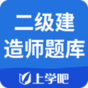 二级建造师题库app下载_二级建造师题库app最新版免费下载