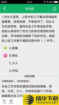 社会工作者题库app下载_社会工作者题库app最新版免费下载