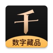 千寻数藏app下载_千寻数藏app最新版免费下载