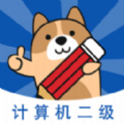 计算机二级练题狗app下载_计算机二级练题狗app最新版免费下载