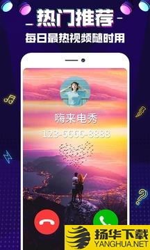 来电秀嗨app下载_来电秀嗨app最新版免费下载