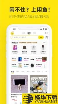 闲鱼淘宝二手app下载_闲鱼淘宝二手app最新版免费下载