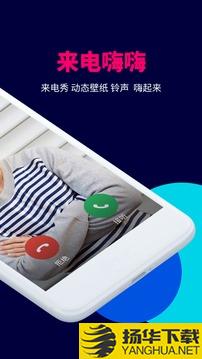 来电嗨嗨app下载_来电嗨嗨app最新版免费下载