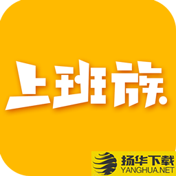 乐清上班族网app下载_乐清上班族网app最新版免费下载