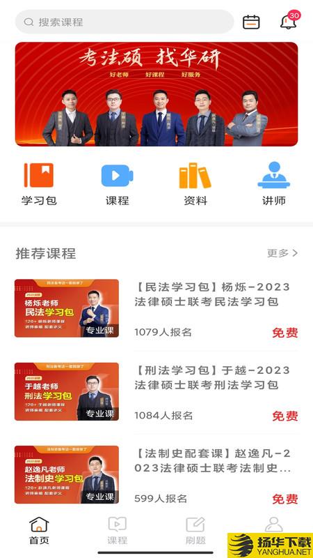 华研法硕app下载_华研法硕app最新版免费下载