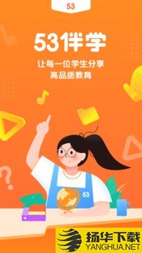 53伴学app下载_53伴学app最新版免费下载