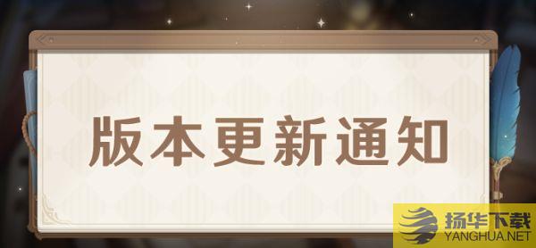 《原神》2.6版流风眷堇庭更新内容一览