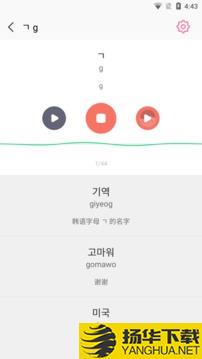 韩语字母发音表app下载_韩语字母发音表app最新版免费下载