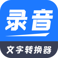 录音文字转换器app下载_录音文字转换器app最新版免费下载