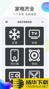 全能空调遥控器app下载_全能空调遥控器app最新版免费下载