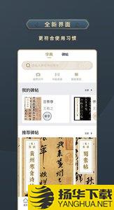 掌上碑帖app下载_掌上碑帖app最新版免费下载