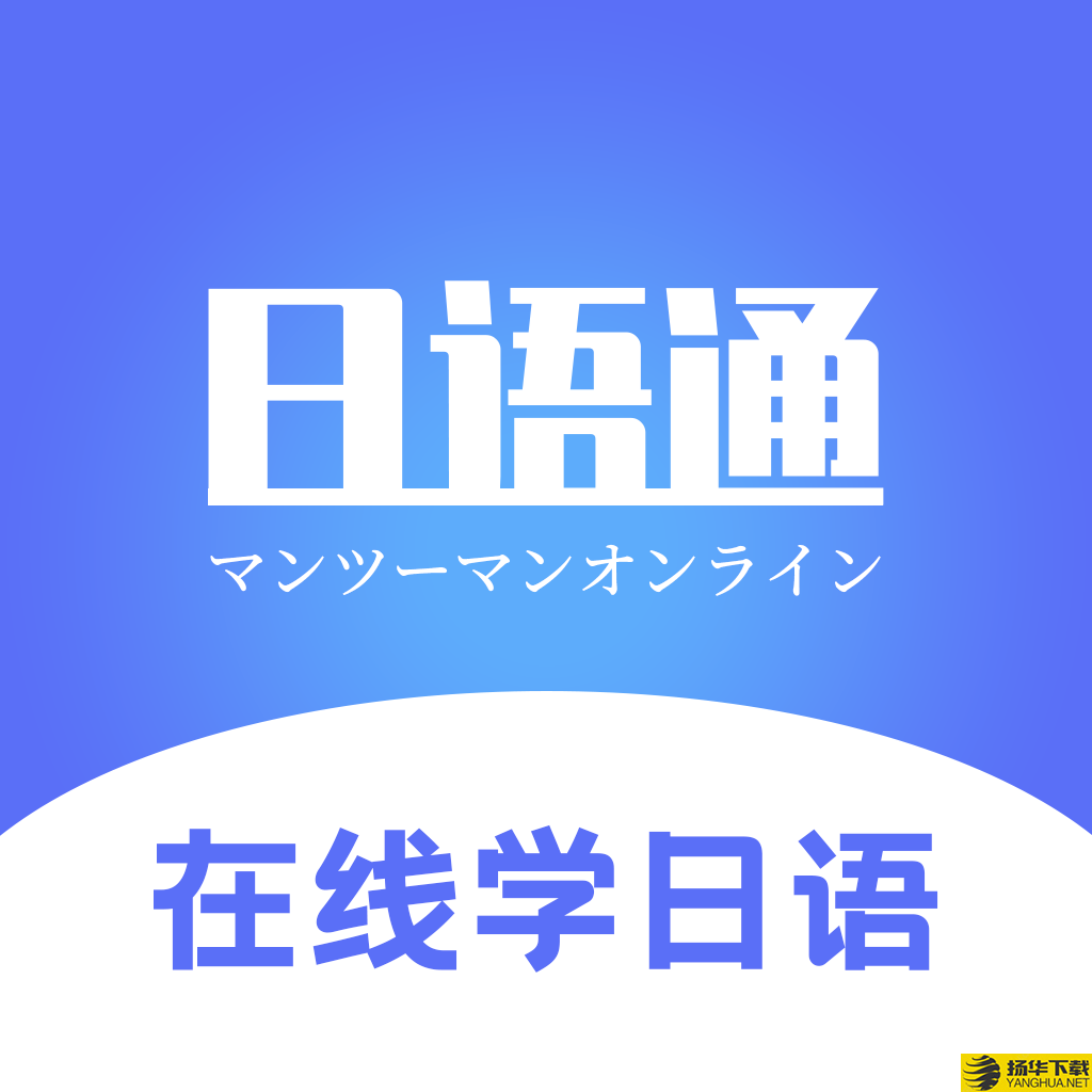 日语学习通app下载_日语学习通app最新版免费下载