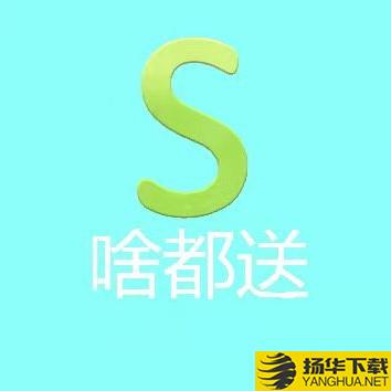 啥都送app下载_啥都送app最新版免费下载