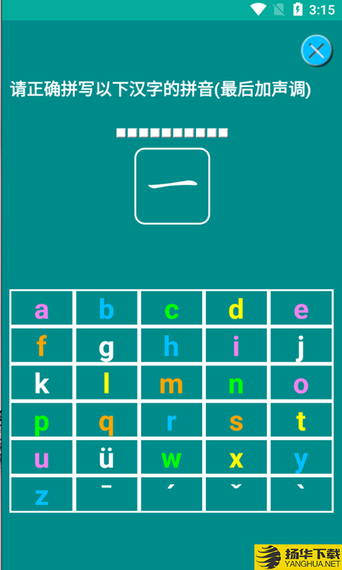 海子汉语拼音练习app下载_海子汉语拼音练习app最新版免费下载