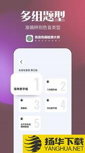 色盲色弱检查图app下载_色盲色弱检查图app最新版免费下载