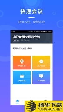 梦网云会议app下载_梦网云会议app最新版免费下载