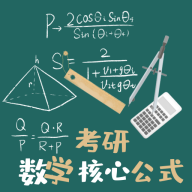 考研数学公式app下载_考研数学公式app最新版免费下载