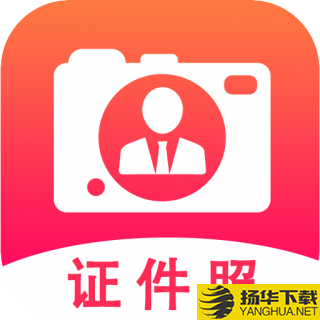 拍摄证件照片app下载_拍摄证件照片app最新版免费下载