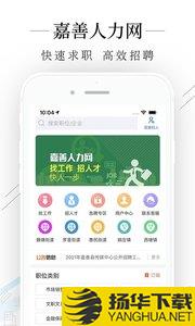 嘉善人力网app下载_嘉善人力网app最新版免费下载