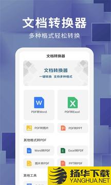 文档转换器app下载_文档转换器app最新版免费下载