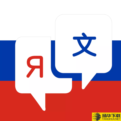 俄语词典app下载_俄语词典app最新版免费下载