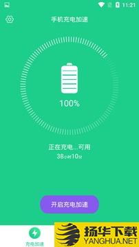 手机充电加速app下载_手机充电加速app最新版免费下载