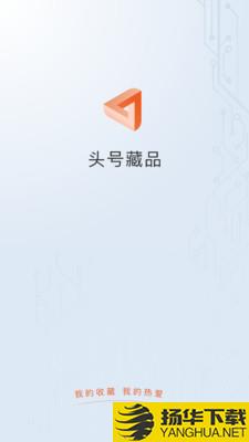 头号藏品app下载_头号藏品app最新版免费下载