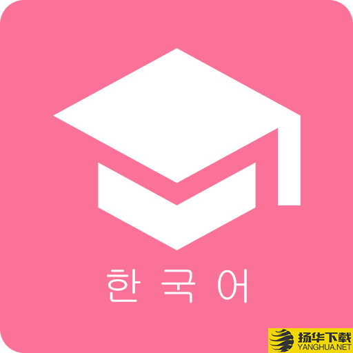 卡卡韩语app下载_卡卡韩语app最新版免费下载
