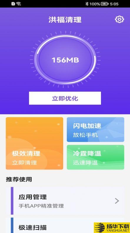 洪福清理app下载_洪福清理app最新版免费下载